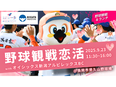 【新潟県主催】「野球観戦恋活 with オイシックス新潟アルビレックスBC in 長岡市悠久山野球場」を...