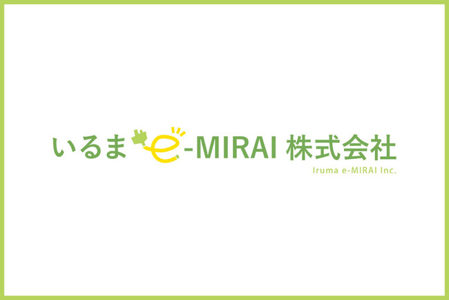 いるまe-MIRAI株式会社、新電力会社の設立及び入間市との包括連携協定の締結