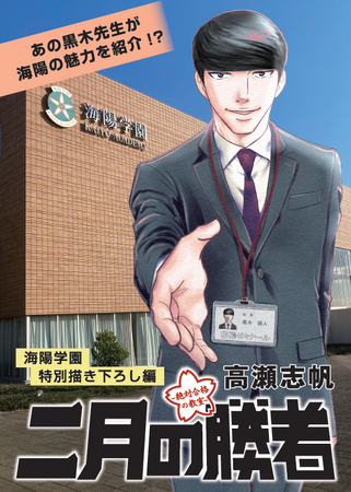 海陽学園と『二月の勝者-絶対合格の教室-』がタイアップ