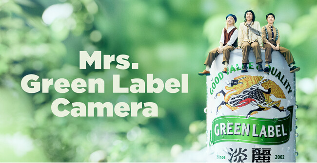 淡麗グリーンラベル」×「Mrs. GREEN APPLE」初のAR動画を6種公開！Mrs