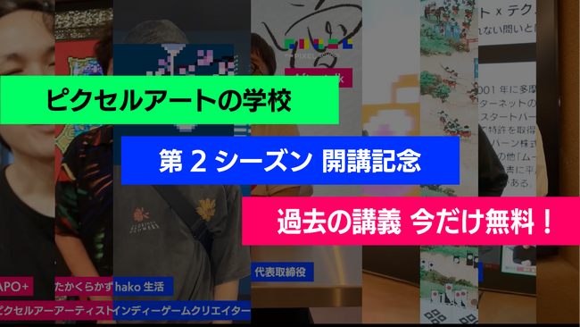 「ピクセルアートの学校」第2シーズンが6月より開講！開講記念として第1シーズン全10講義を期間限定で無料公開中