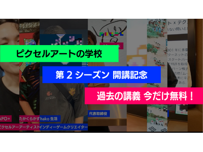 「ピクセルアートの学校」第2シーズンが6月より開講！開講記念として第1シーズン全10講義を期間限定で無料公開中