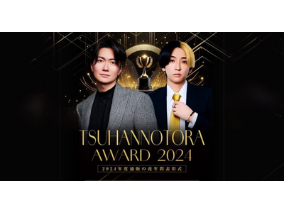 【通販の虎】通販の虎AWARD2024開催決定！当日の様子を「通販の虎公式YouTubeチャンネル」にて無料生配信！これまで登場した商品の年間売上ランキングを大発表