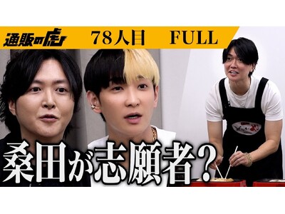 『通販の虎』YouTube登録者数10万人突破！さらに、番組史上初の企業コラボ企画が実現。記念すべき第1...