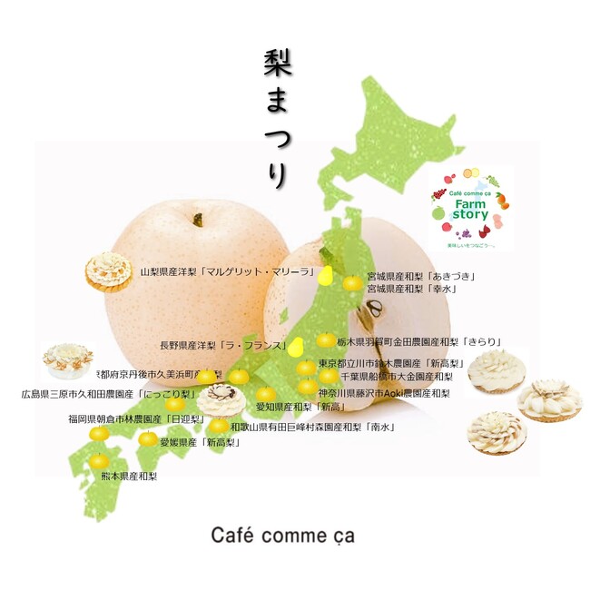 【カフェコムサ】カフェコムサの秋祭り!22店舗ごとの地域の恵みを受けた梨を使用したケーキを展開!「梨まつり」