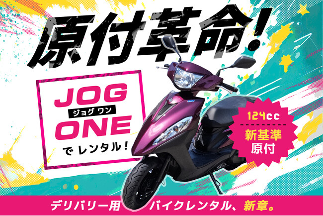 【ついに解禁】新基準原付 ヤマハ『ジョグ ワン』、レンタル開始！｜原付だけど、原付じゃない。日常使いが変わる新しい原付体験を試そう！