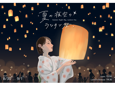 出演者決定のお知らせ「夏の夜空のランタン祭」～夜空を彩る3,000個の灯～