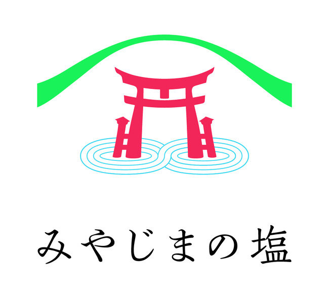 神の島・宮島で製塩開始 ― 「みやじまの塩」誕生