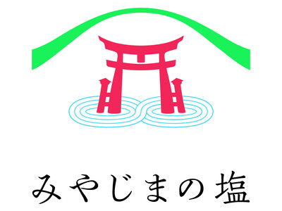 神の島・宮島で製塩開始 ― 「みやじまの塩」誕生