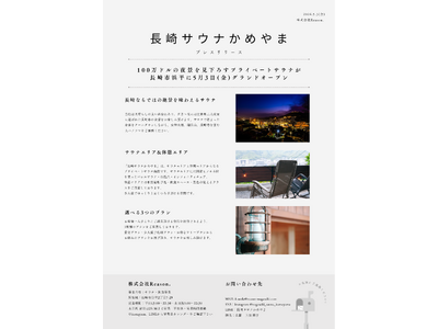 100万ドルの夜景を見下ろすプライベートサウナが長崎市浜平に5月3日グランドオープン