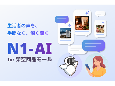 ��ʒ����̒����T���v�����ŁA�萫�����̐[�����B�����҂̐�����ԂȂ��[�������uN1-AI for �ˋ󏤕i���[���v�񋟊J�n