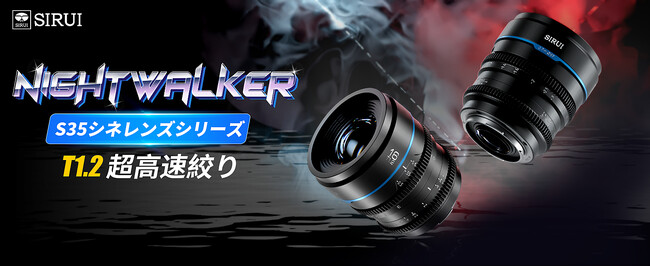 【新製品】待望の第1弾！SIRUI Night Walker 16mm T1.2 S35 広角シネレンズ販売開始！