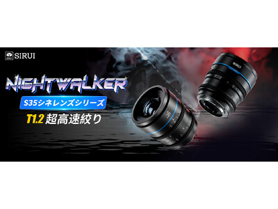 【新製品】待望の第1弾！SIRUI Night Walker 16mm T1.2 S35 広角シネレンズ販売開始！