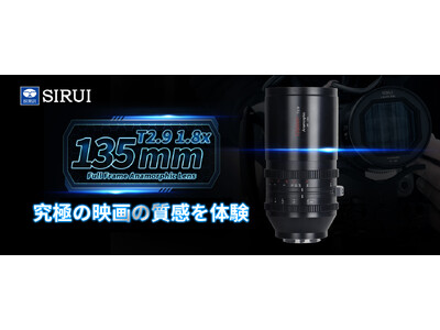 【新商品販売】SIRUI Venus 135mm T2.9 1.8X フルサイズ 望遠アナモルフィックレンズ