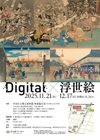 中央区立郷土資料館「Digital×浮世絵」展の企画制作について~高精細デジタルデータを活用して浮世絵の魅力を発信~