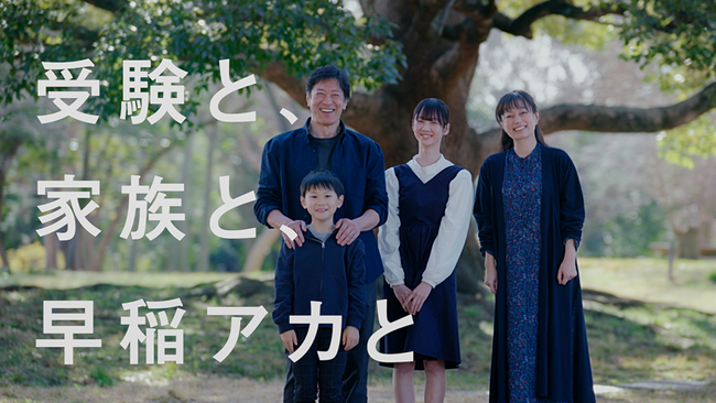 創立50周年 進学塾『早稲田アカデミー』　ブランド広告「受験と、家族と、早稲アカと」篇ムービー・グラフィックを本日公開