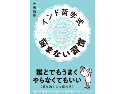 『インド哲学式 悩まない習慣』6月4日（火）発売記念【著者 大塚和彦氏トークショー開催】