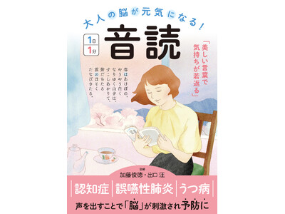 衰えた脳を元気にする音読のカンタンな“コツ”と、誰もが知っているけど役に立つ、オススメの文章とは？