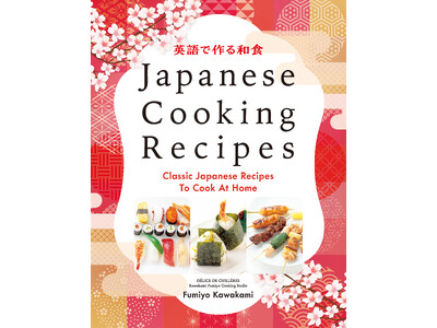 【インバウンド需要に対応】海外で愛される本格和食レシピを、世界へ。『英語で作る和食』発売（英語・日本語併記）