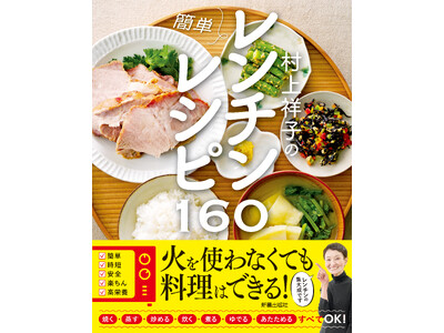 火を使わなくても料理はできる！レンチン調理の第一人者 村上祥子先生の集大成が完成！