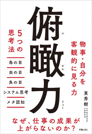「小さな視点の変化が、大きな変化を生む」メソッドがビジネスパーソンに好評！売れ行き良好につき『俯瞰力　5つの思考法』4/6重版出来