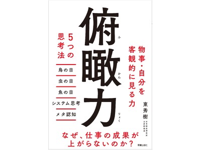 「小さな視点の変化が、大きな変化を生む」メソッドがビジネスパーソンに好評！売れ行き良好につき『俯瞰力　5...