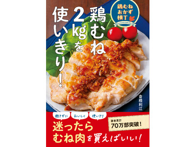 安価・ヘルシー・高タンパクで人気高まる「鶏むね肉」。2kgパックでもおいしく食べきれる、大満足鶏むねレシピ本が誕生！