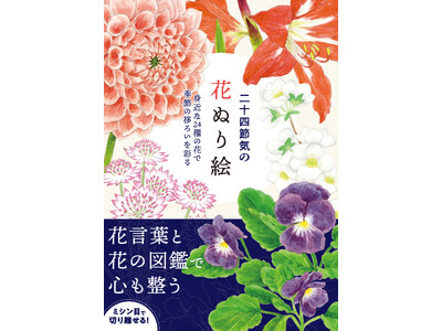 「立春」「春分」「夏至」「秋分」「冬至」などの「二十四節気」。この24の季節に咲く花をぬり絵で楽しむ！