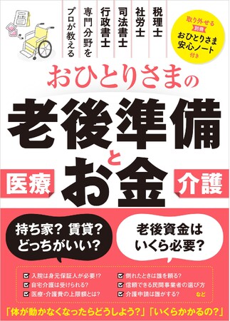 「おひとりさま」の老後の準備は一筋縄ではいきません！