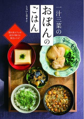 【料理家しらいしやすこ新刊】隠れ家カフェの店主が教える、やさしい献立レシピ本『一汁三菜のおぼんのごはん』が発売！