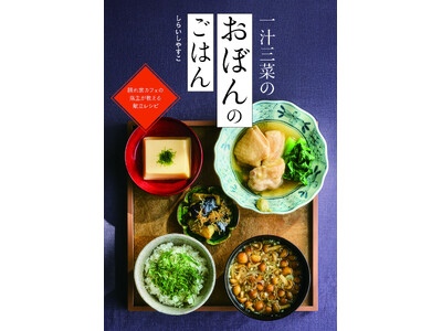 【料理家しらいしやすこ新刊】隠れ家カフェの店主が教える、やさしい献立レシピ本『一汁三菜のおぼんのごはん』が発売！