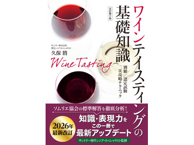 【2026年ソムリエ認定試験の二次対策に】最新情報を反映した『ワインテイスティングの基礎知識 改訂第2版』緊急出版！