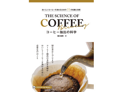 堀口珈琲創業者が辿り着いた、最高の一杯を淹れる「知識」と「技術」がこの一冊に！