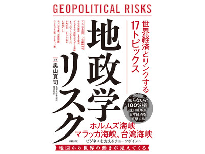 はるか遠い場所で起きた衝突でも日本経済に大きな影響が！世界の“地政学リスク”はビジネスパーソンに必須の知識