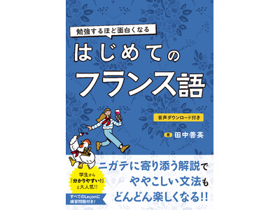 フランス語 はじめの1冊はこれで決まり！ 豊富な例文と音声、全課に練習問題付きで勉強がどんどん楽しくなる！『勉強するほど面白くなる はじめてのフランス語』7/19（金）発売！  | ORICON NEWS