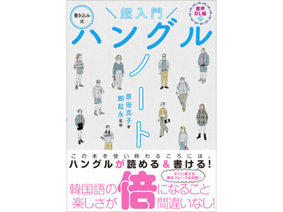 韓国語が初めてなら、ハングルからはじめよう！文字が読めれば楽しさ倍増！この1冊で読み・書き・会話が練習できる『音声DL版 超入門　書き込み式ハングルノート』9/12（木）発売！