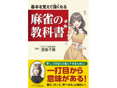 基本を覚えれば、色々な状況に対応できる！　この１冊で麻雀の基本となる打ち方、考えかたがわかります！　『基本を覚えて強くなる 麻雀の教科書』10/31（木）発売！