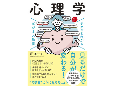 ベストセラーの「ビジネス教養」シリーズに「心理学」テーマが登場！『サクッとわかる ビジネス教養　心理学』12/12（木）発売