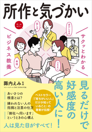 プレスリリース「ベストセラーの「ビジネス教養」シリーズに「所作と気づかい」テーマが登場！『サクッとわかる ビジネス教養　所作と気づかい』3/13（木）発売！」のイメージ画像