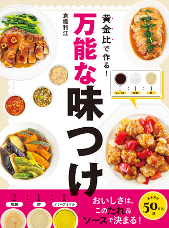 プレスリリース「一家に1冊！ 永久保存版の「味つけ」ガイド誕生！ 大好評“万能シリーズ”第3弾『黄金比で作る！ 万能な味つけ』3月13日（木）発売！」のイメージ画像