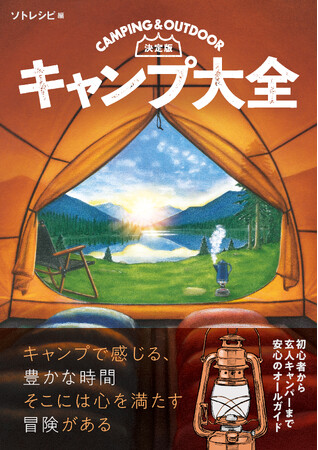 プレスリリース「キャンプを愛するすべての人に贈る！初心者から経験者までを網羅した『決定版　キャンプ大全』5/1（木）発売！」のイメージ画像