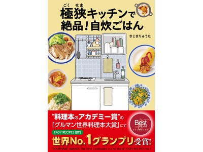 「グルマン世界料理本大賞」のEASY RECIPES部門にて『極狭キッチンで絶品! 自炊ごはん』(きじま...