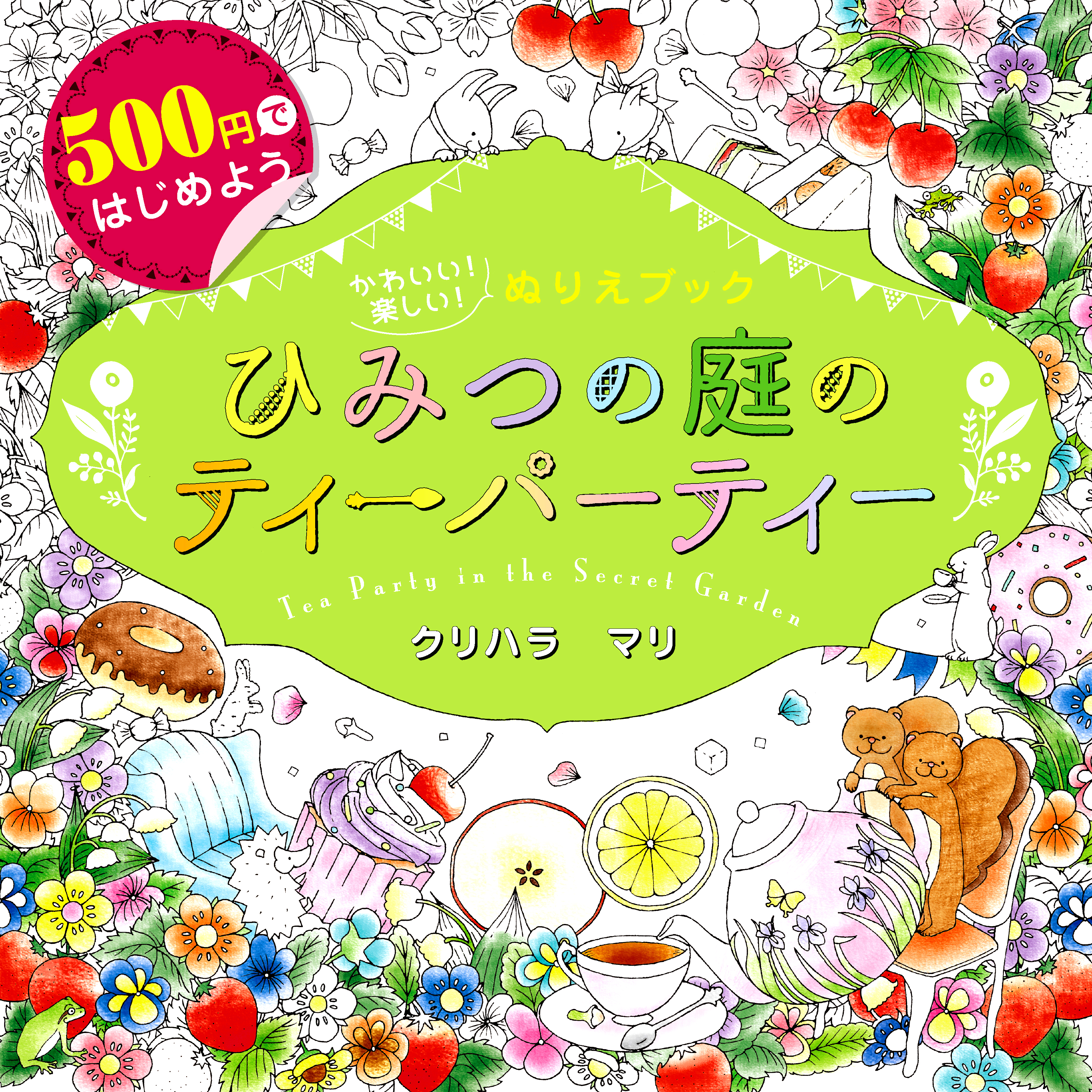 【累計19万部突破】初めての大人の塗り絵に！『500円ではじめよう　かわいい！楽しい！ぬりえブックひみつの庭のティーパーティー』7刷目重版！