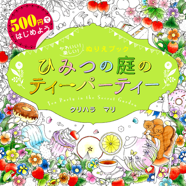 【累計19万部突破】初めての大人の塗り絵に!『500円ではじめよう かわいい!楽しい!ぬりえブックひみつの庭のティーパーティー』7刷目重版!