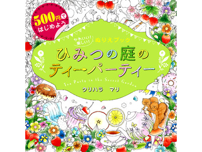 【累計19万部突破】初めての大人の塗り絵に!『500円ではじめよう かわいい!楽しい!ぬりえブックひみつ...