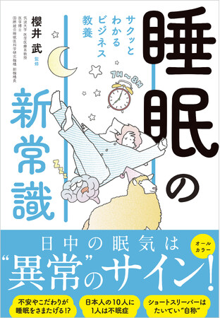 日中の眠気は”異常”のサイン！睡眠の常識を覆す『サクッとわかるビジネス教養　睡眠の新常識』10/16（木）発売！