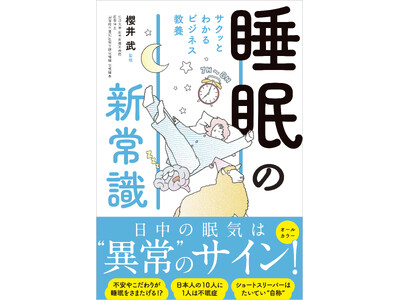 日中の眠気は”異常”のサイン！睡眠の常識を覆す『サクッとわかるビジネス教養　睡眠の新常識』10/16（木）発売！