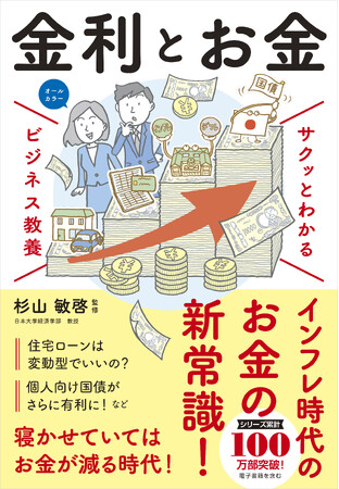 ベストセラーの「ビジネス教養」シリーズに「金利」テーマが登場!『サクッとわかる ビジネス教養 金利とお金』11月14日(金)発売