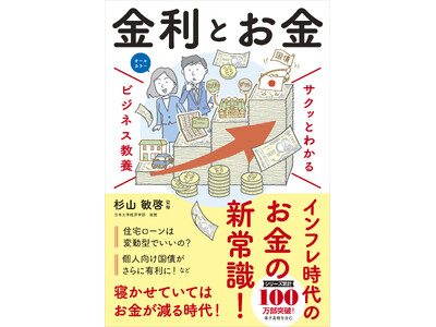 ベストセラーの「ビジネス教養」シリーズに「金利」テーマが登場！『サクッとわかる ビジネス教養　金利とお金』11月14日（金）発売