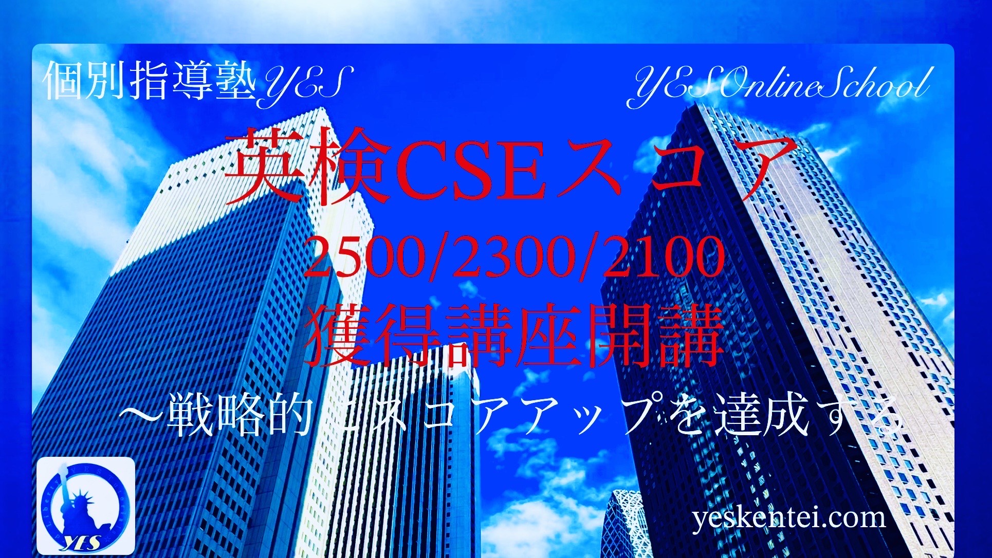 YESオンラインスクール【英検(R)CSEスコア2500/2300/2100獲得講座】新設